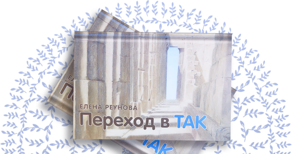 Книга Переход в ТАК